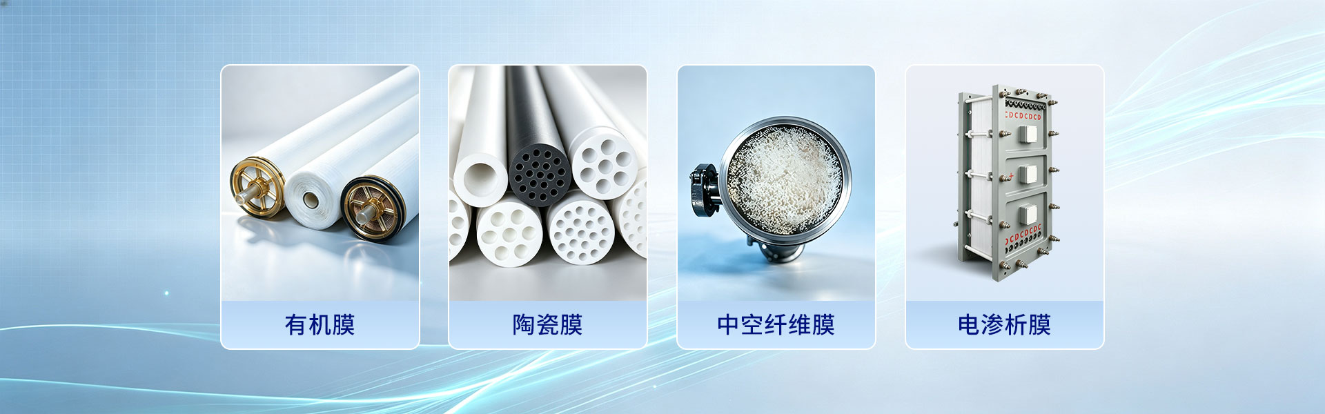 武汉博纳-膜产品-有机膜、陶瓷膜、中空纤维膜、电渗析膜